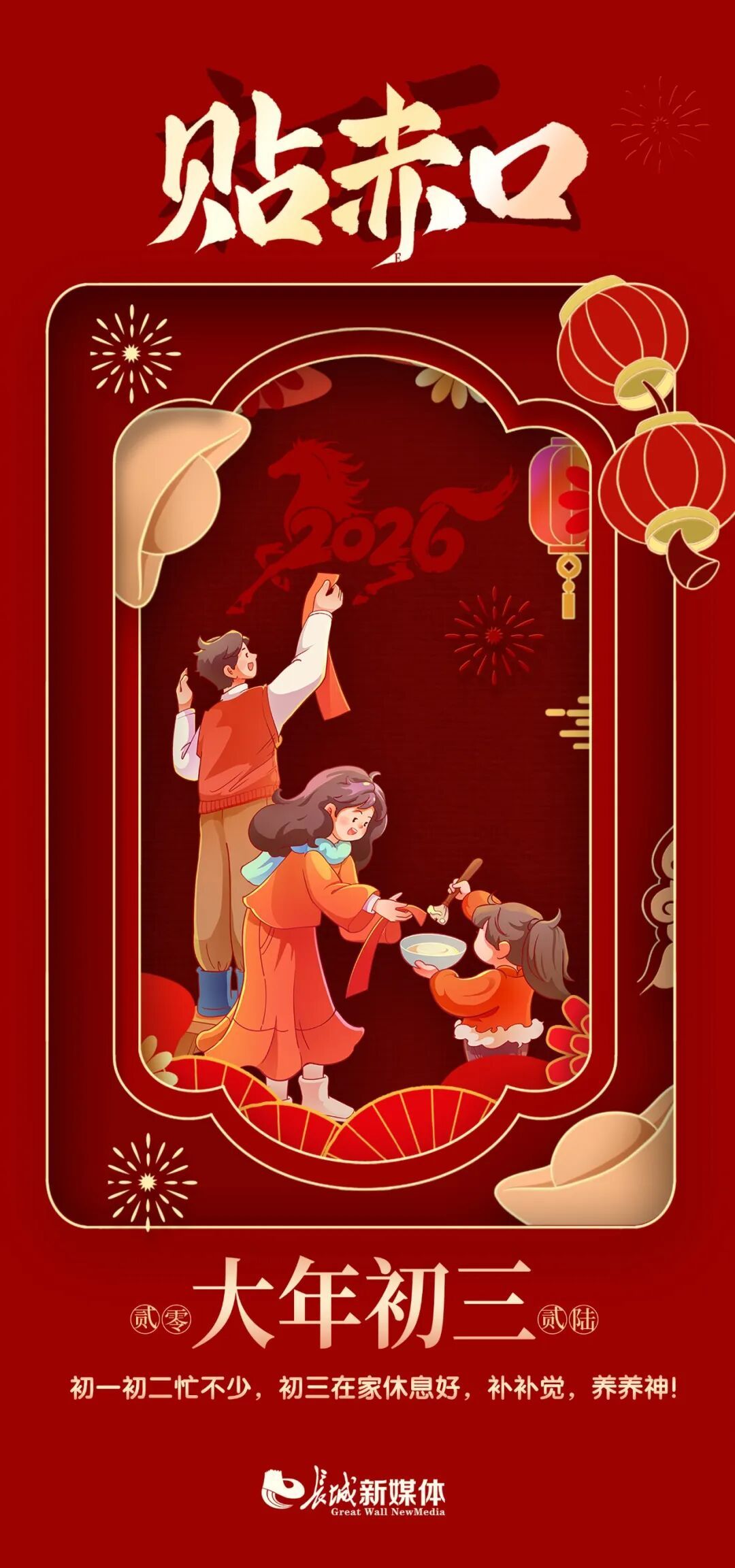 大年初三:三阳开泰,万象更新 大年初三:三阳开泰,万象更新