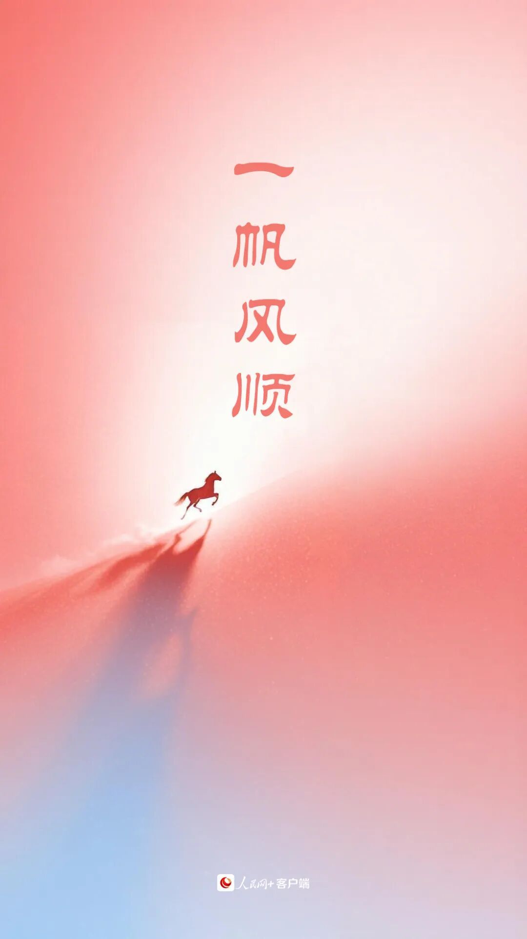 大年初三，顺顺利利！