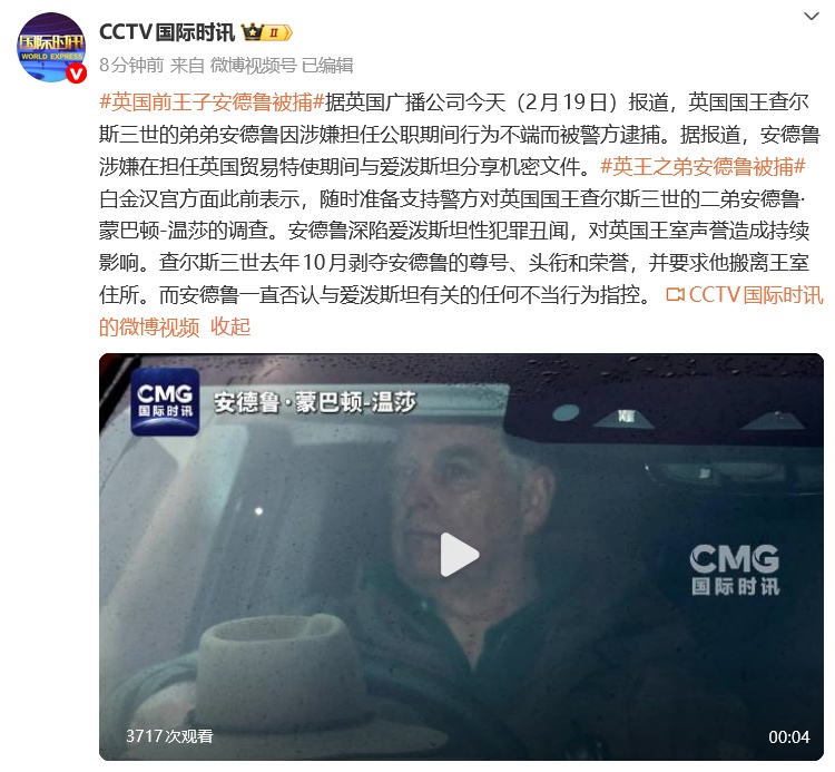 快讯 | 英国前王子安德鲁被捕