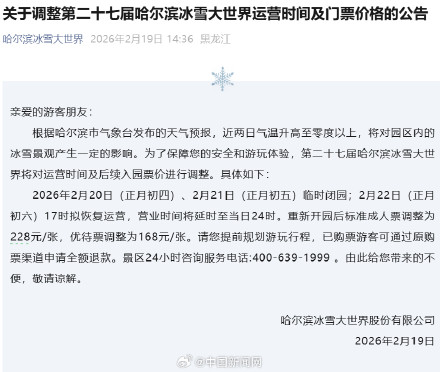 哈尔滨冰雪大世界闭园两天 哈尔滨冰雪大世界闭园两天
