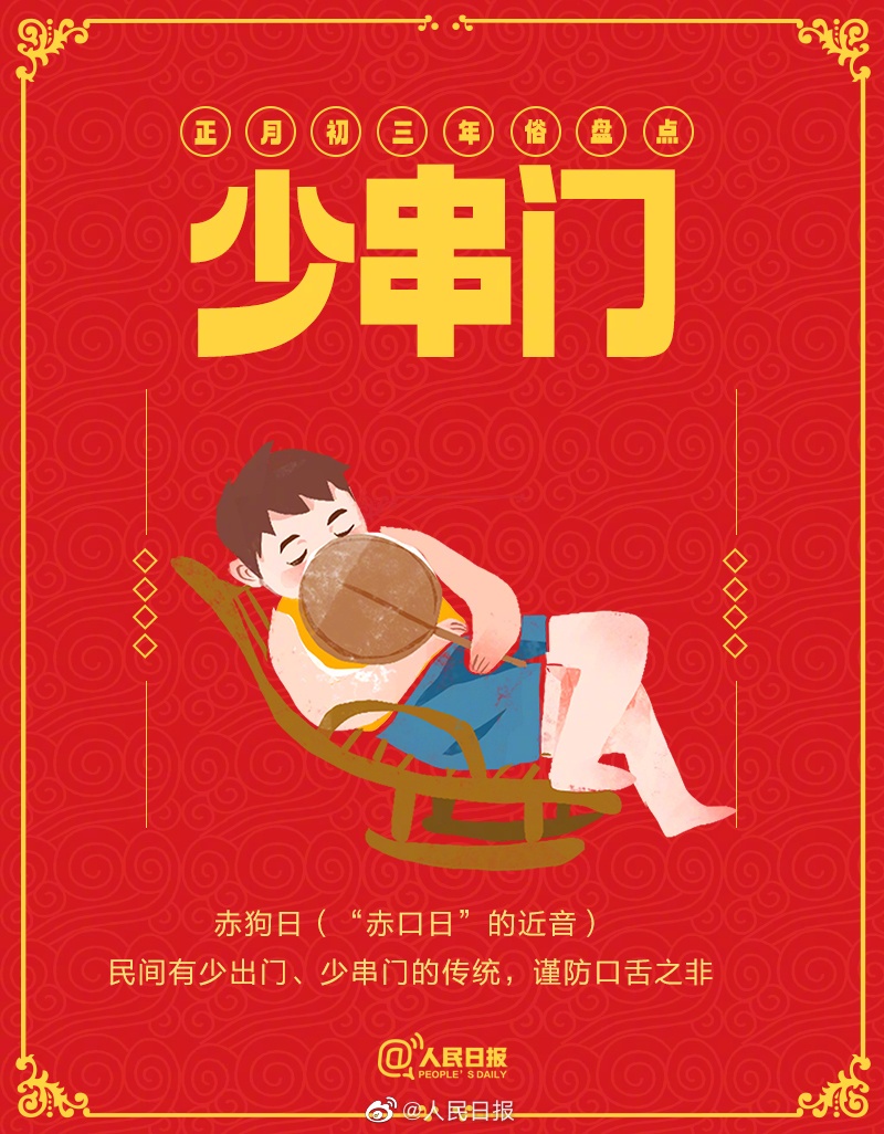 大年初三，睡到饱，新岁日日皆安暖