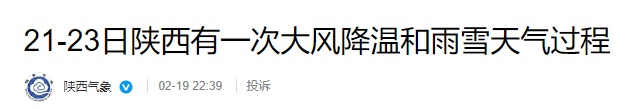 时间确定！西安全市吹风降温弱雨雪 陕西7地有暴雪