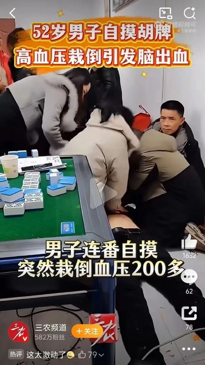 河南52岁男子接连自摸胡牌突然栽倒，高血压引发脑出血，送医后血压高达200多