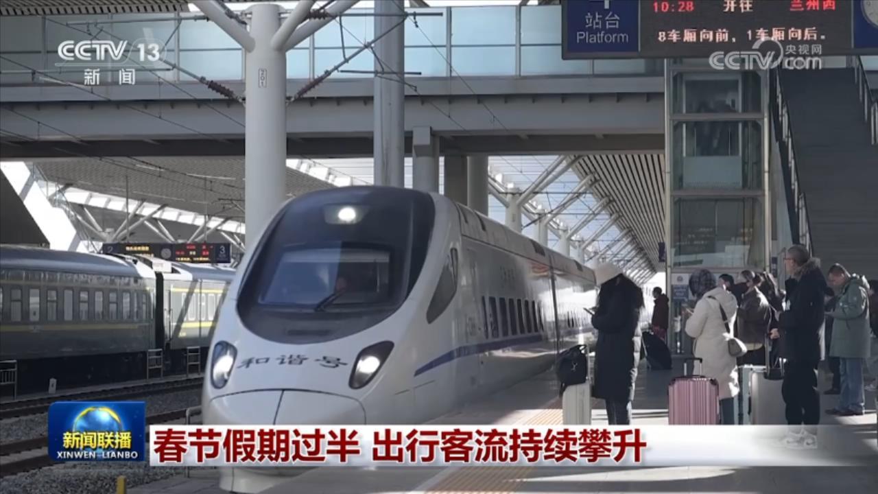 春节假期过半 出行客流持续攀升 春节假期过半 出行客流持续攀升