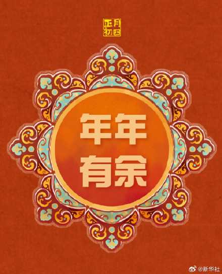 转发接好运！大年初四事事如意