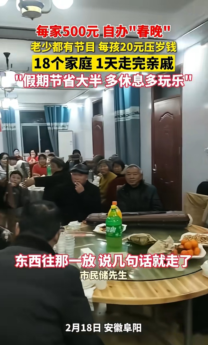 18个家庭每家500元自办“春晚”，老少都有节目，1天走完亲戚