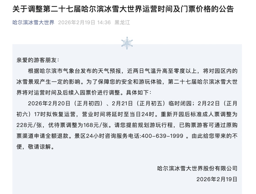 太“热”了，哈尔滨冰雪大世界临时闭园2天