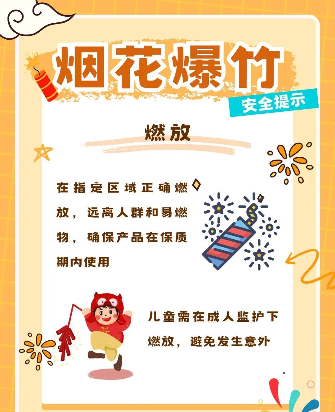 安全燃放烟花爆竹，这些事要记牢→
