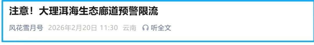 饱和、限流、售磬……云南多个景区发布最新提示
