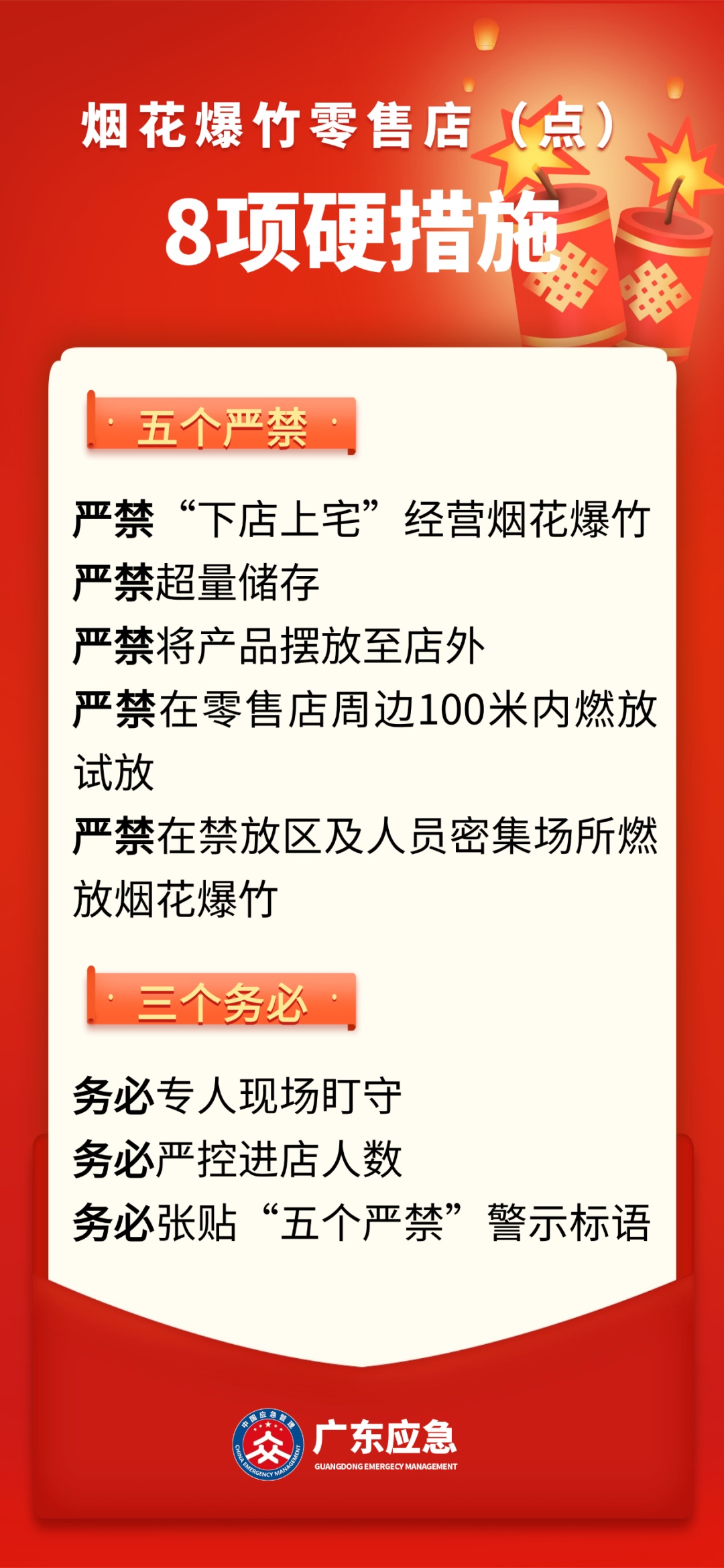 请注意！烟花爆竹必须严格执行这8项硬措施