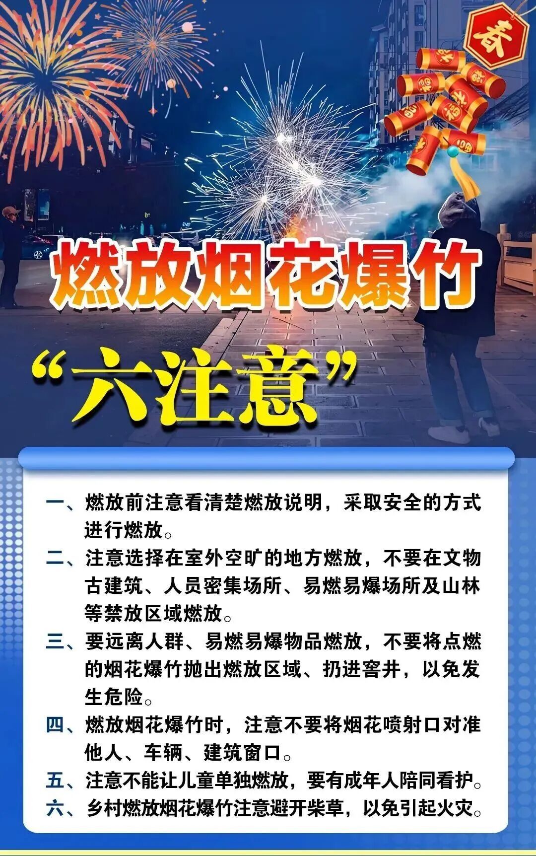 安全燃放烟花爆竹，这些事要记牢→