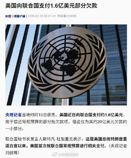 美国向联合国支付部分欠款 美国向联合国支付部分欠款