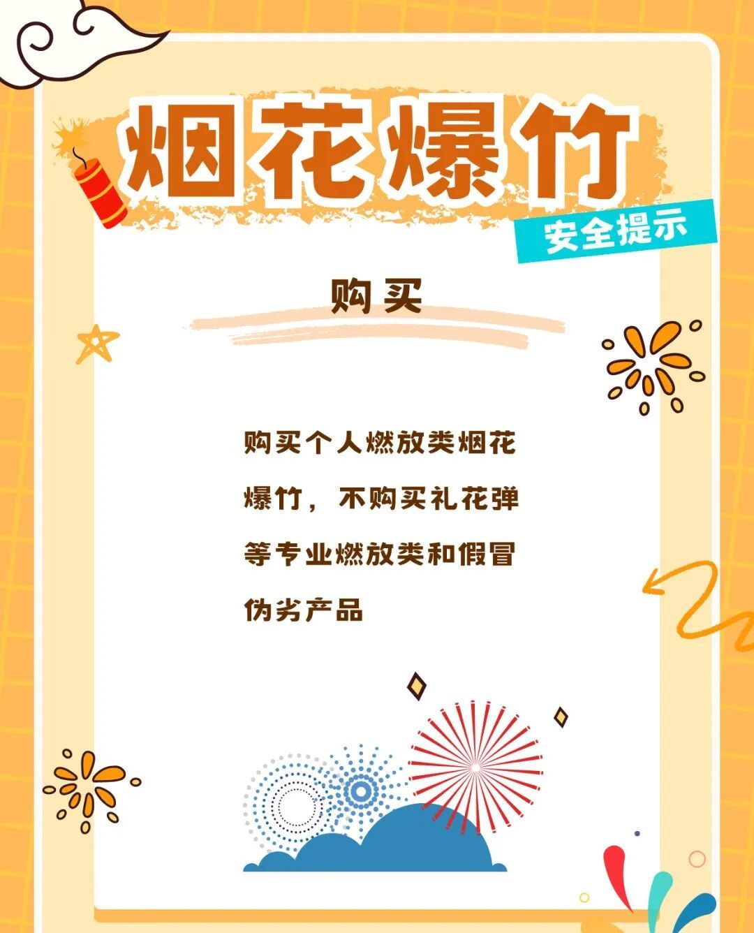 安全燃放烟花爆竹，这些事要记牢→
