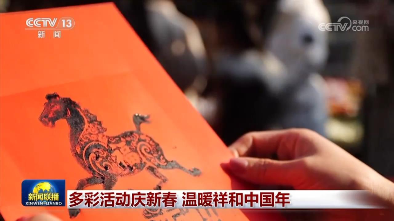 多彩活动庆新春 温暖祥和中国年 多彩活动庆新春 温暖祥和中国年