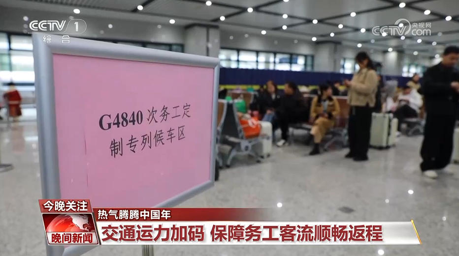 【热气腾腾中国年】绿色出行迎新春 务工客流开始返程