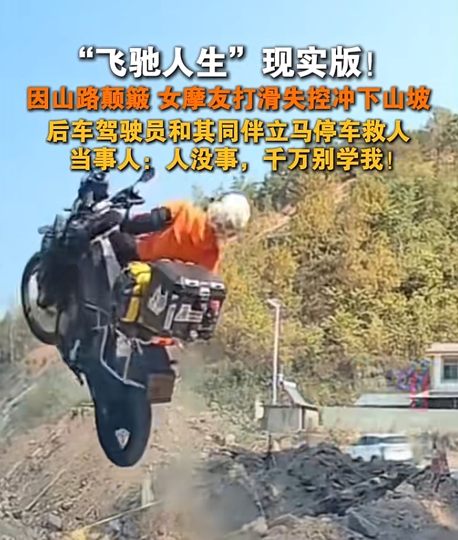 “飞驰人生”现实版！云南一女子骑摩托失控坠坡画面意外走红