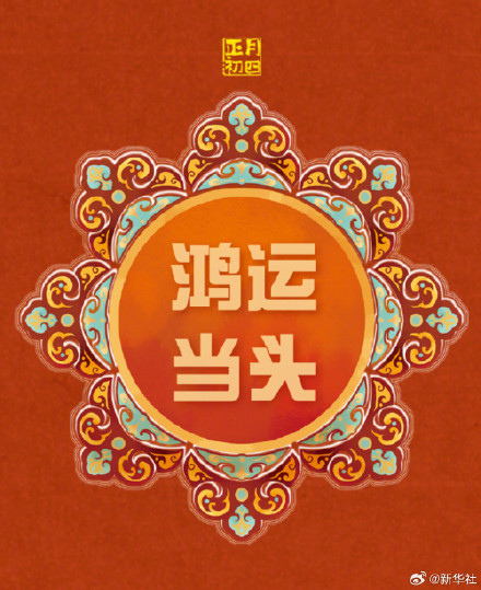 转发接好运！大年初四事事如意