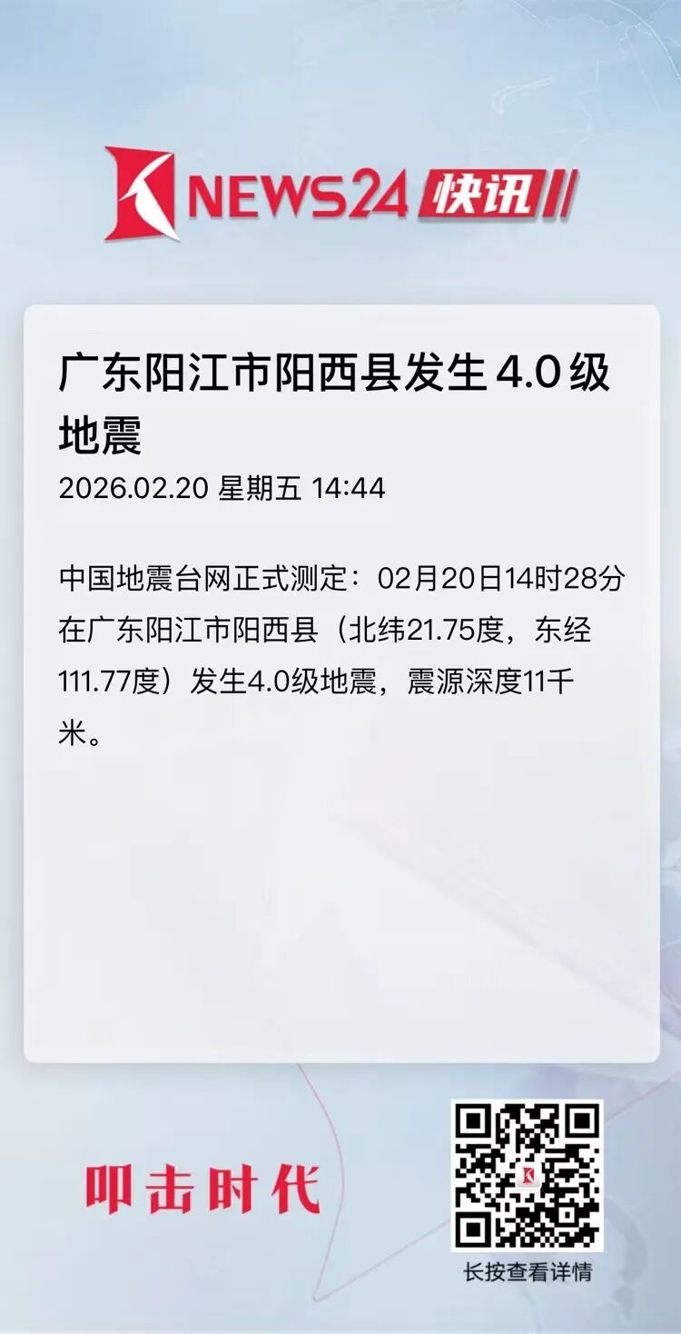 广东一地发生地震,多地网友:震感明显 广东一地发生地震,多地网友:震感明显