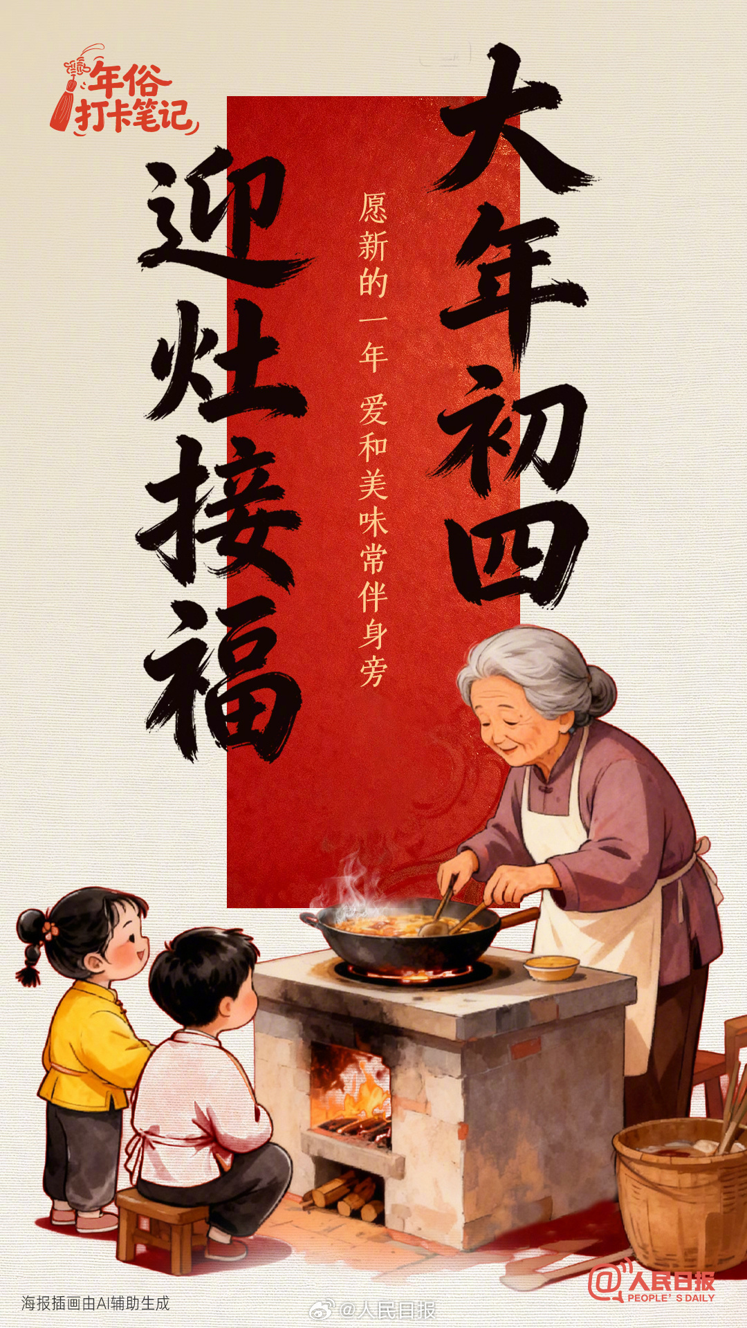 大年初四,迎灶接福 大年初四,迎灶接福