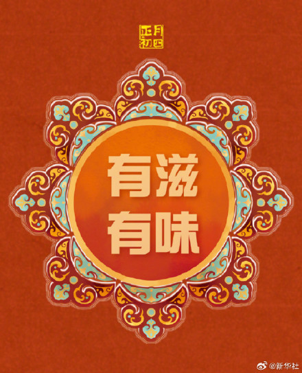 转发接好运！大年初四事事如意