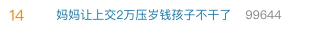吵上热搜！妈妈要求上交2万元压岁钱，孩子不干了，法律解读→