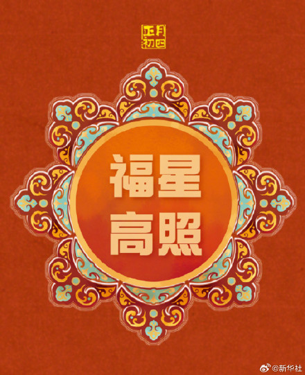 转发接好运！大年初四事事如意