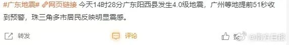 广东阳江发生4.0级地震，多地网友表示有震感，晒出手机弹出预警提醒