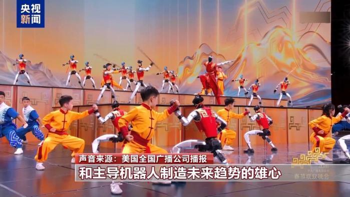 春晚“人机共武”引热议 外媒聚焦中国科技发展