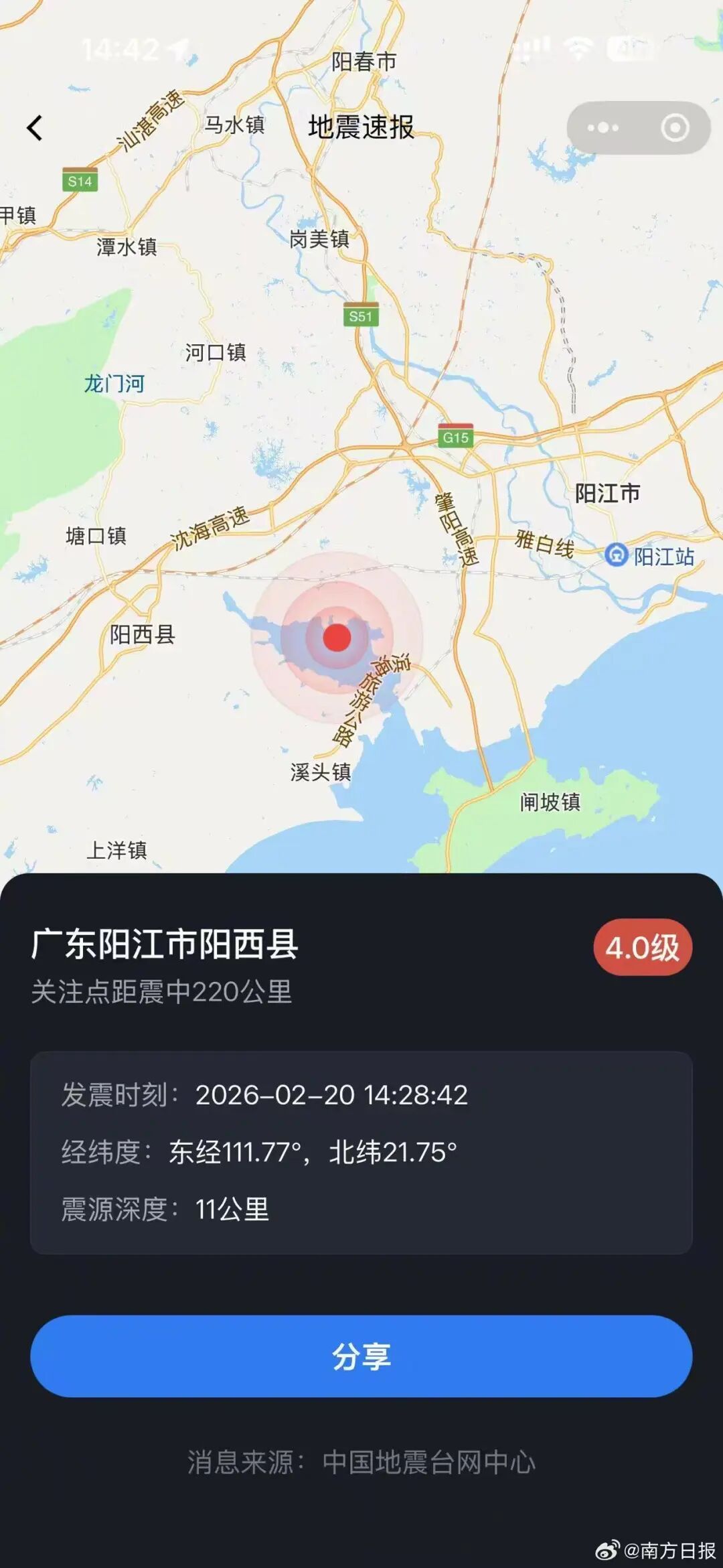 广东阳江发生4.0级地震，多地网友表示有震感，晒出手机弹出预警提醒