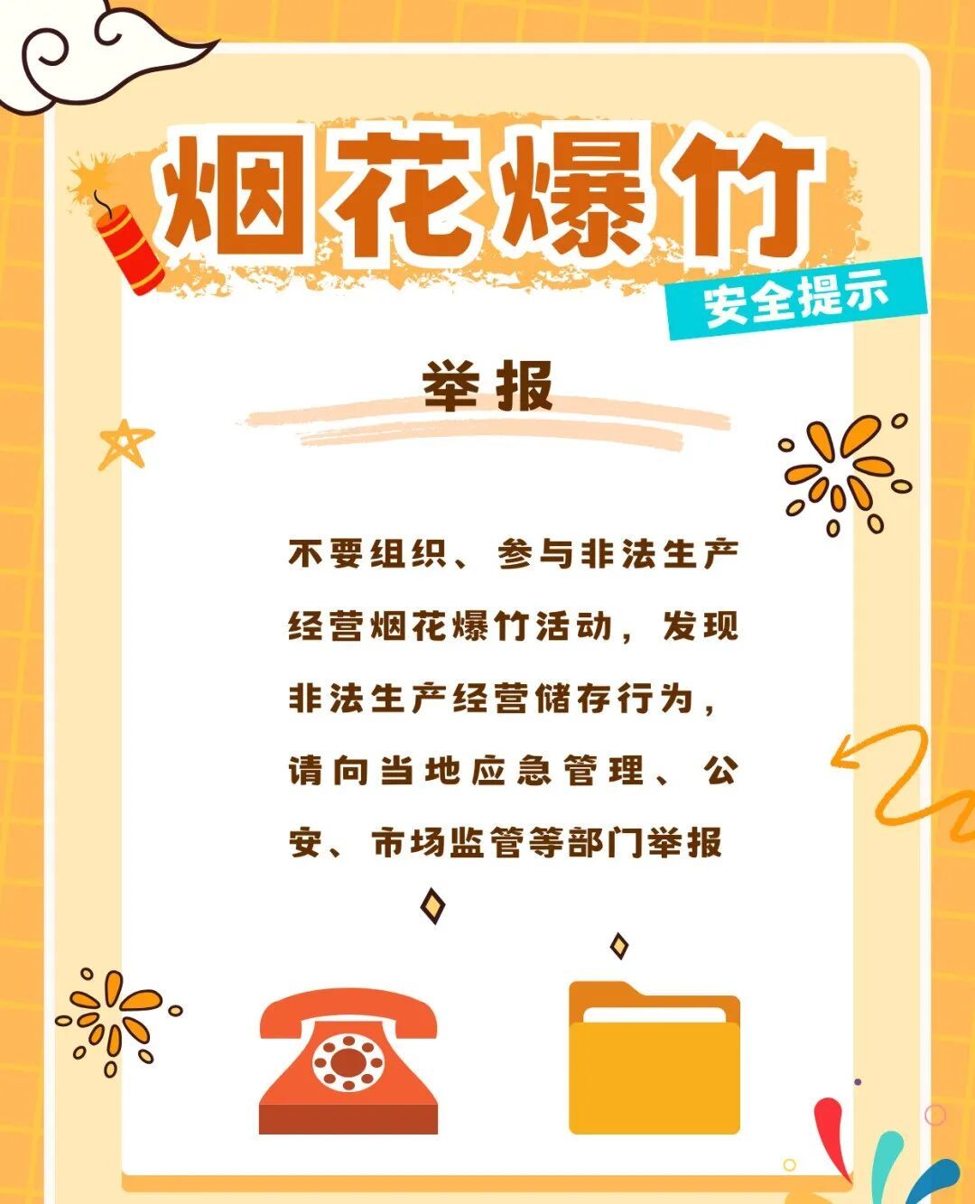 安全燃放烟花爆竹，这些事要记牢→