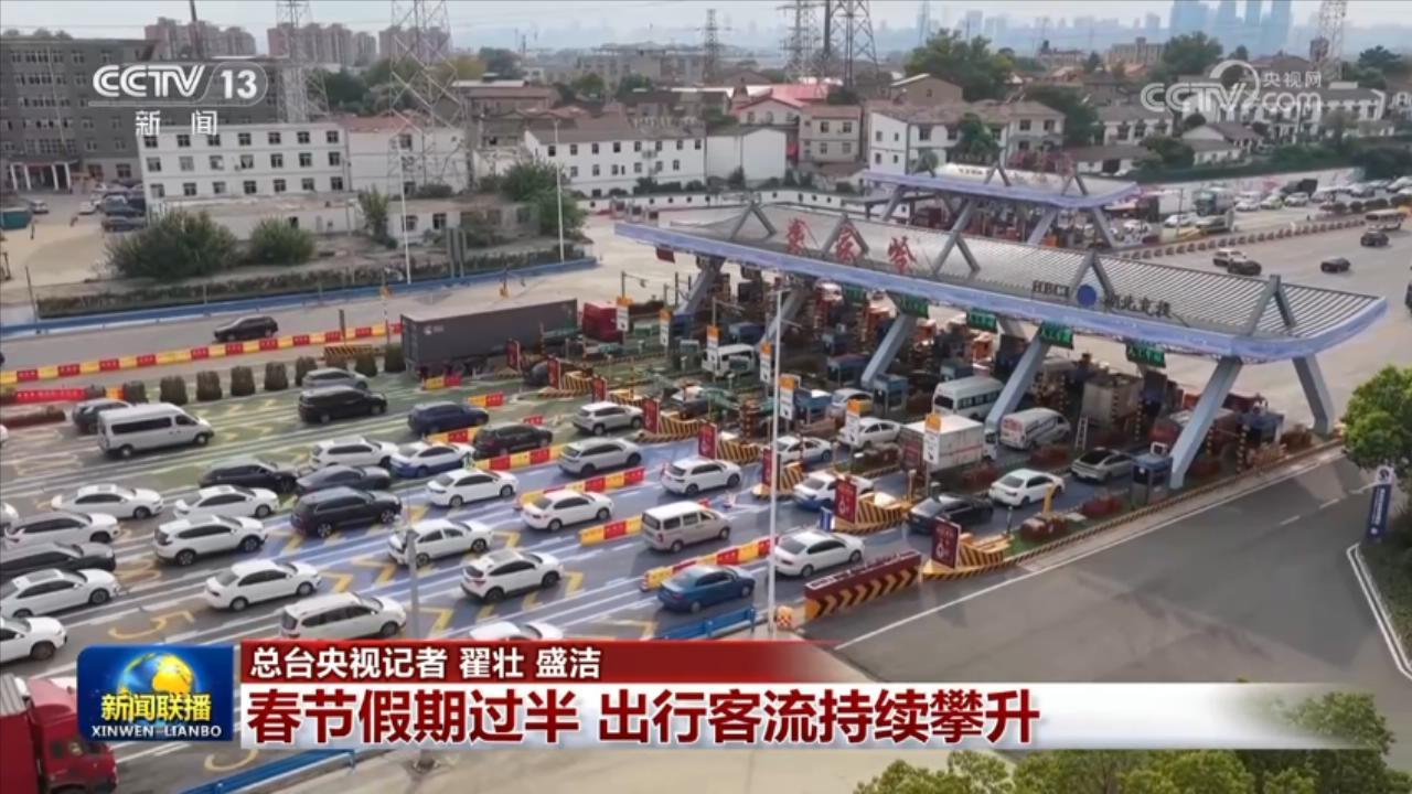 春节假期过半 出行客流持续攀升 春节假期过半 出行客流持续攀升