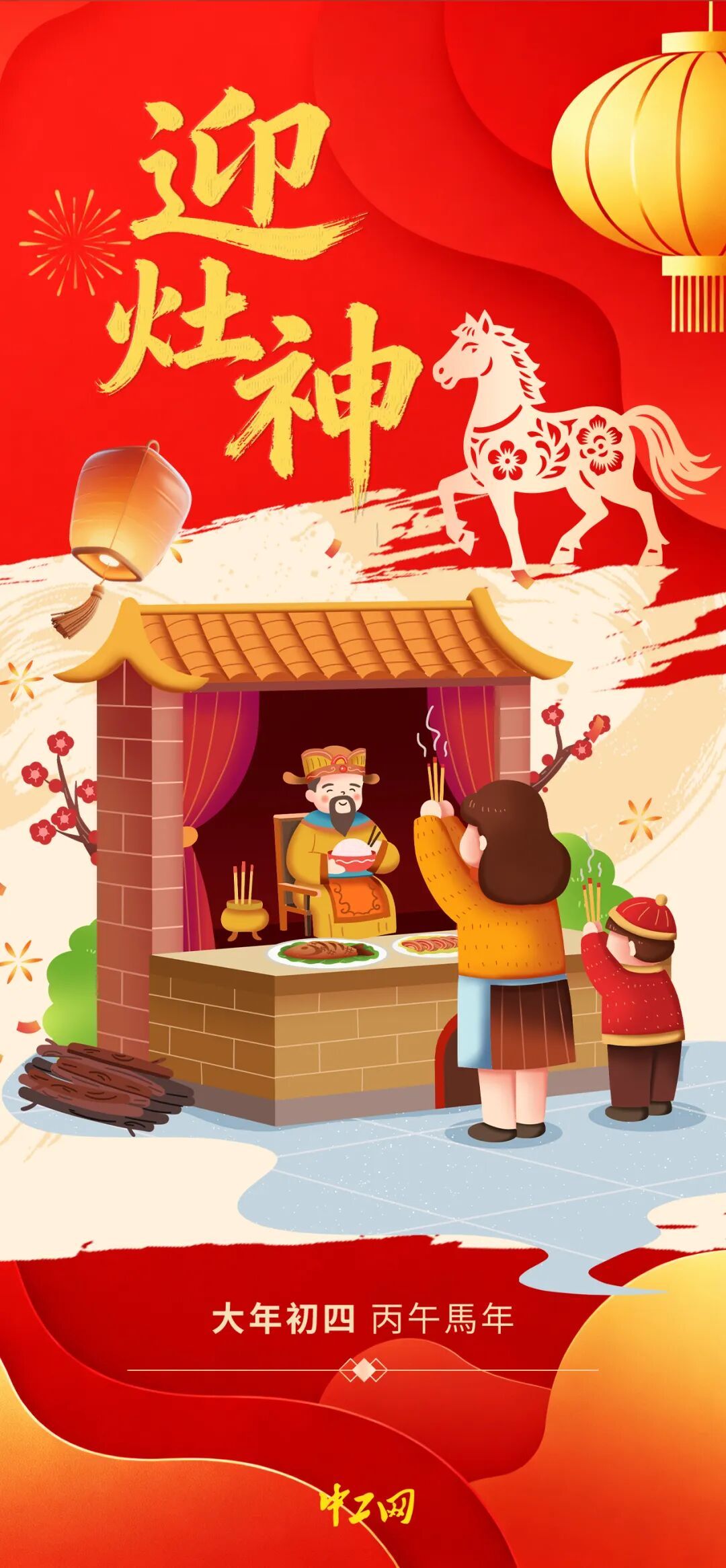 大年初四，迎“灶神”！