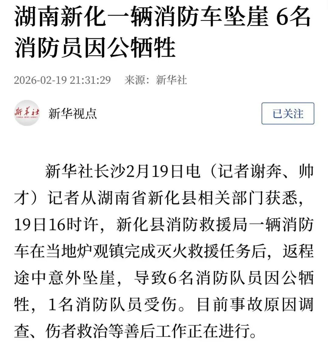 湖南新化一辆消防车完成灭火救援任务后意外坠崖，6名消防员因公牺牲