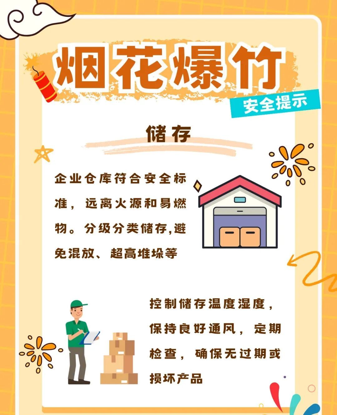 安全燃放烟花爆竹，这些事要记牢→