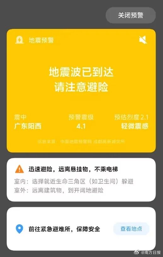 广东阳江发生4.0级地震，多地网友表示有震感，晒出手机弹出预警提醒