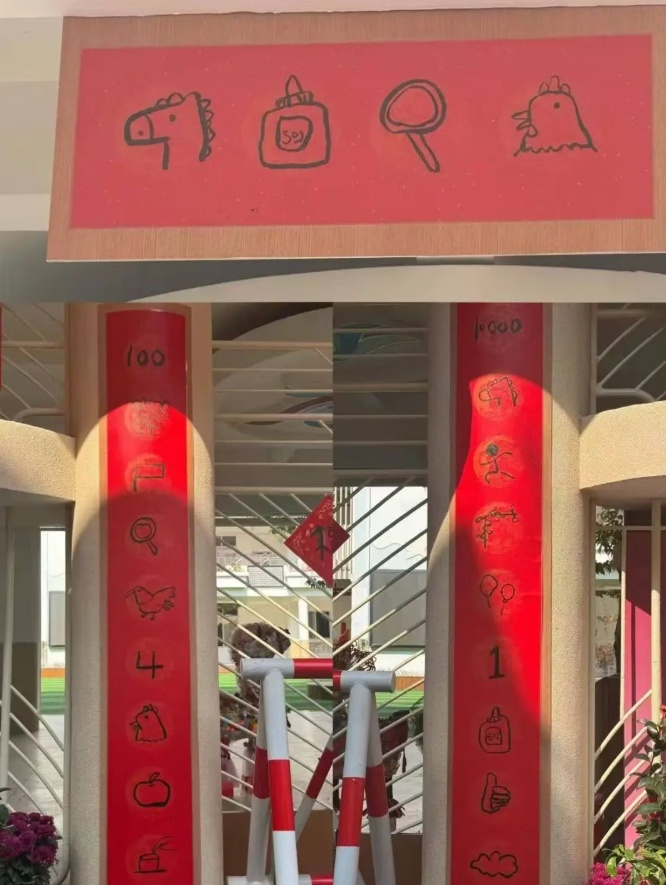 幼儿园回应大门贴“烧脑”春联 幼儿园回应大门贴“烧脑”春联