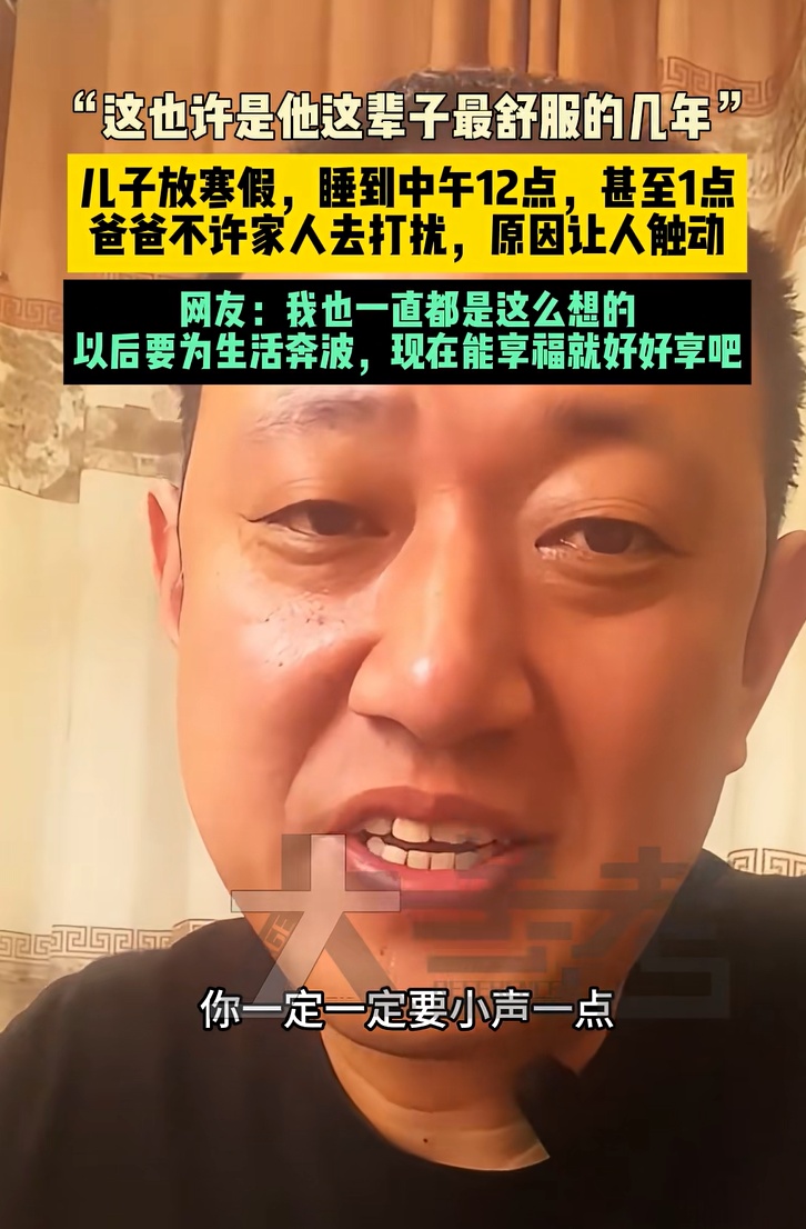 河北男孩放寒假每天睡到中午12点，爸爸不许家人去打扰