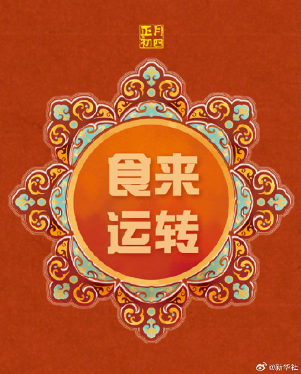 转发接好运！大年初四事事如意