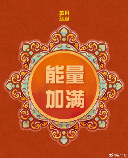 转发接好运！大年初四事事如意