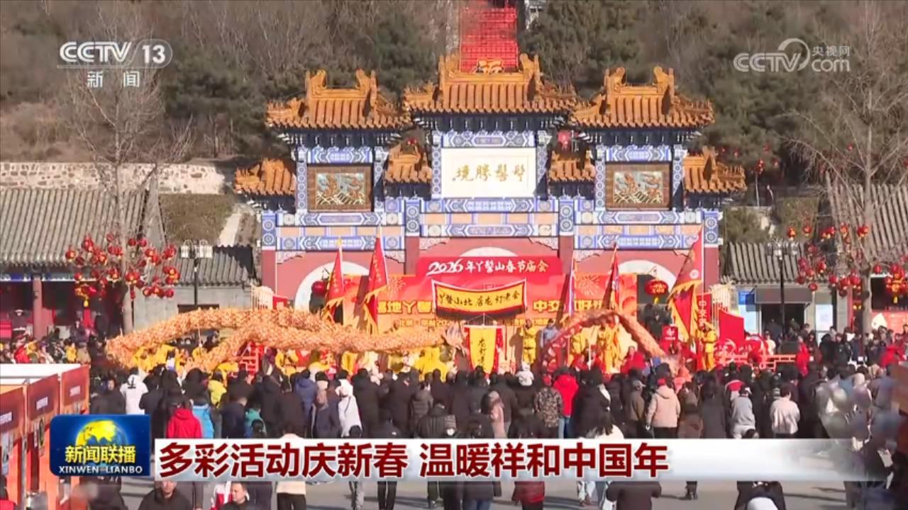 多彩活动庆新春 温暖祥和中国年 多彩活动庆新春 温暖祥和中国年