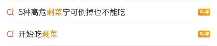 “开始吃剩菜”冲上热搜！这几种宁可倒了也别吃