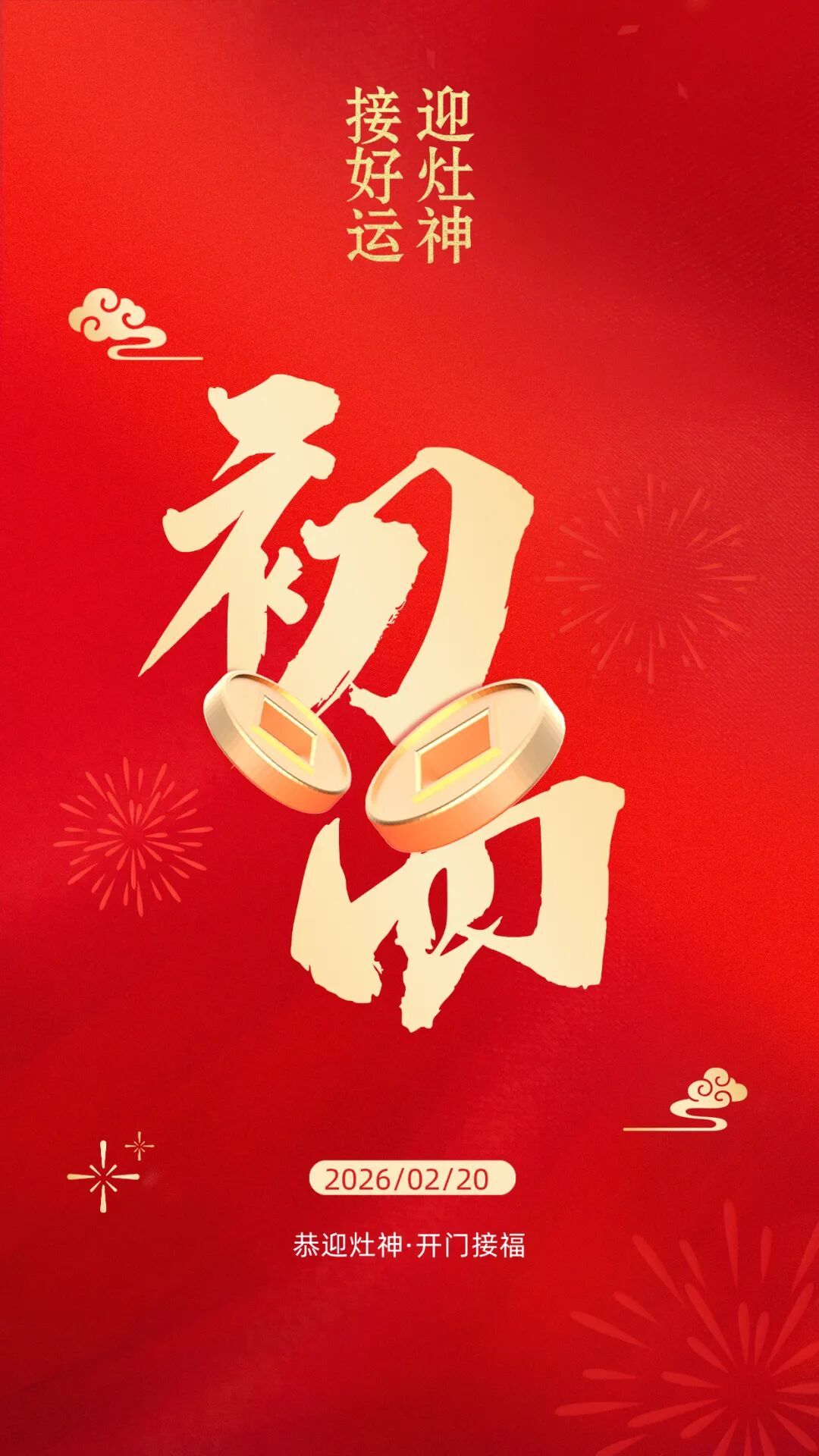 大年初四|迎灶神,接好运! 大年初四|迎灶神,接好运!
