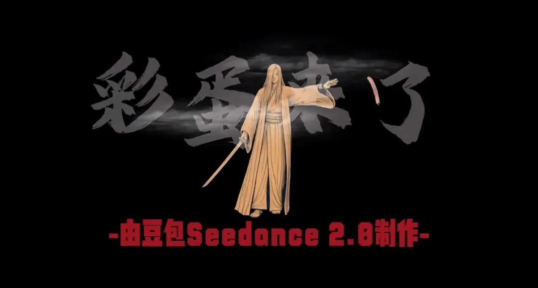 《镖人》片尾彩蛋由豆包Seedance制作，导演袁和平称最期待AI帮他解决两大难题