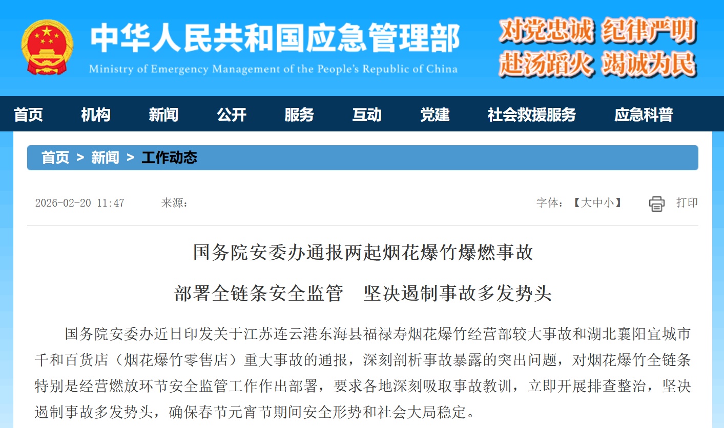国务院安委办通报两起烟花爆竹爆燃事故 部署全链条安全监管
