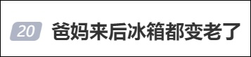 “爸妈来后冰箱都变老了!”网友:原来全国都这样 “爸妈来后冰箱都变老了!”网友:原来全国都这样