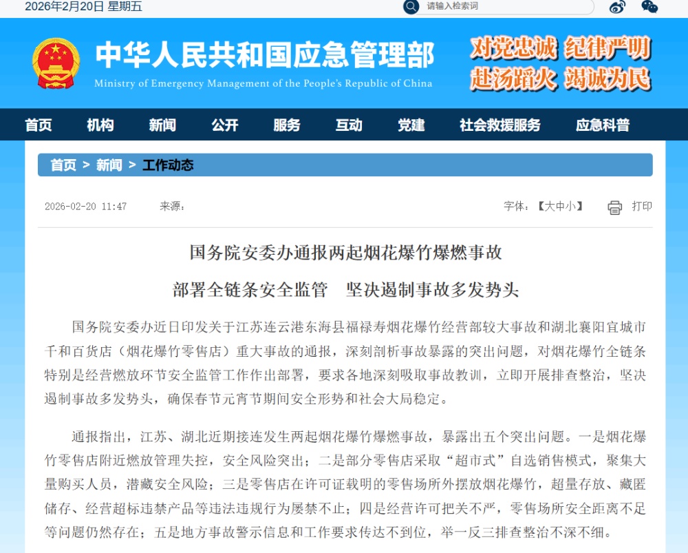 国务院安委办通报两起烟花爆竹爆燃事故，要求对所有零售店(点)开展风险隐患排查整治