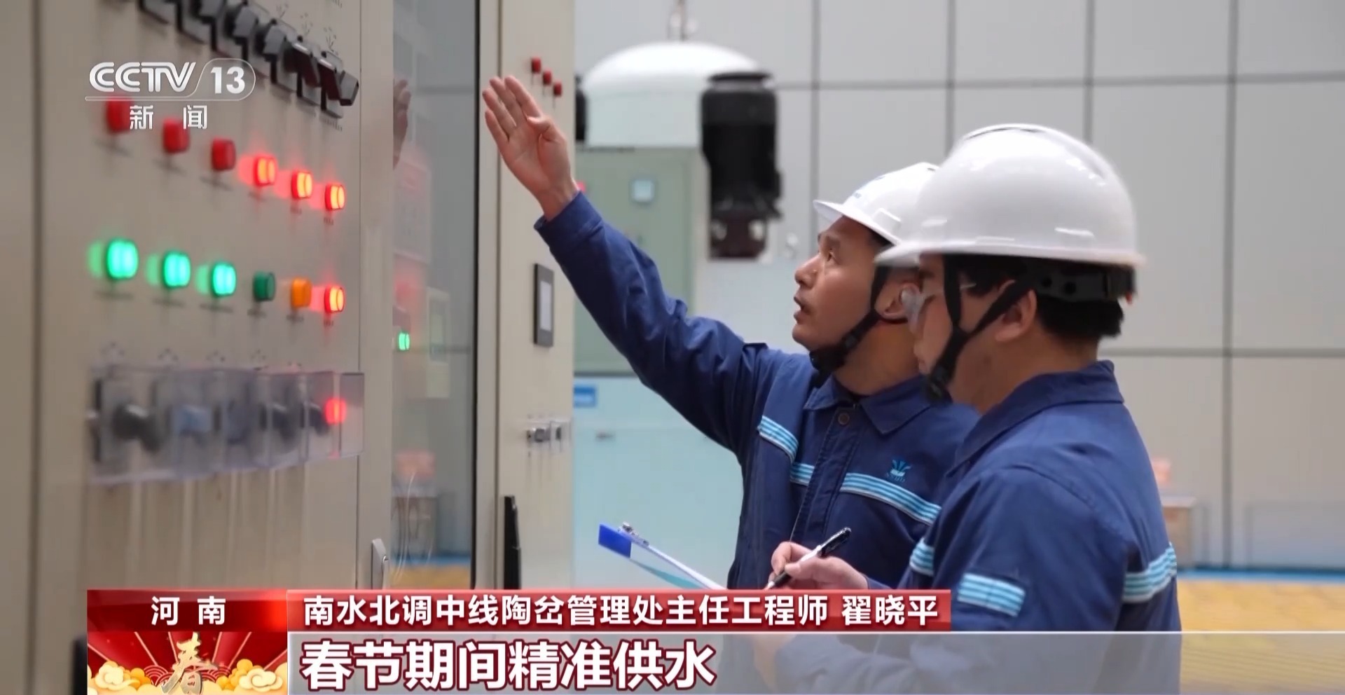 春节不停工 他们守护1.95亿人用水“生命线” 春节不停工 他们守护1.95亿人用水“生命线”