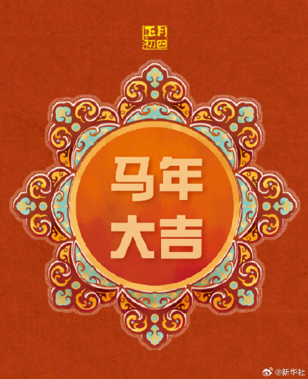 转发接好运！大年初四事事如意