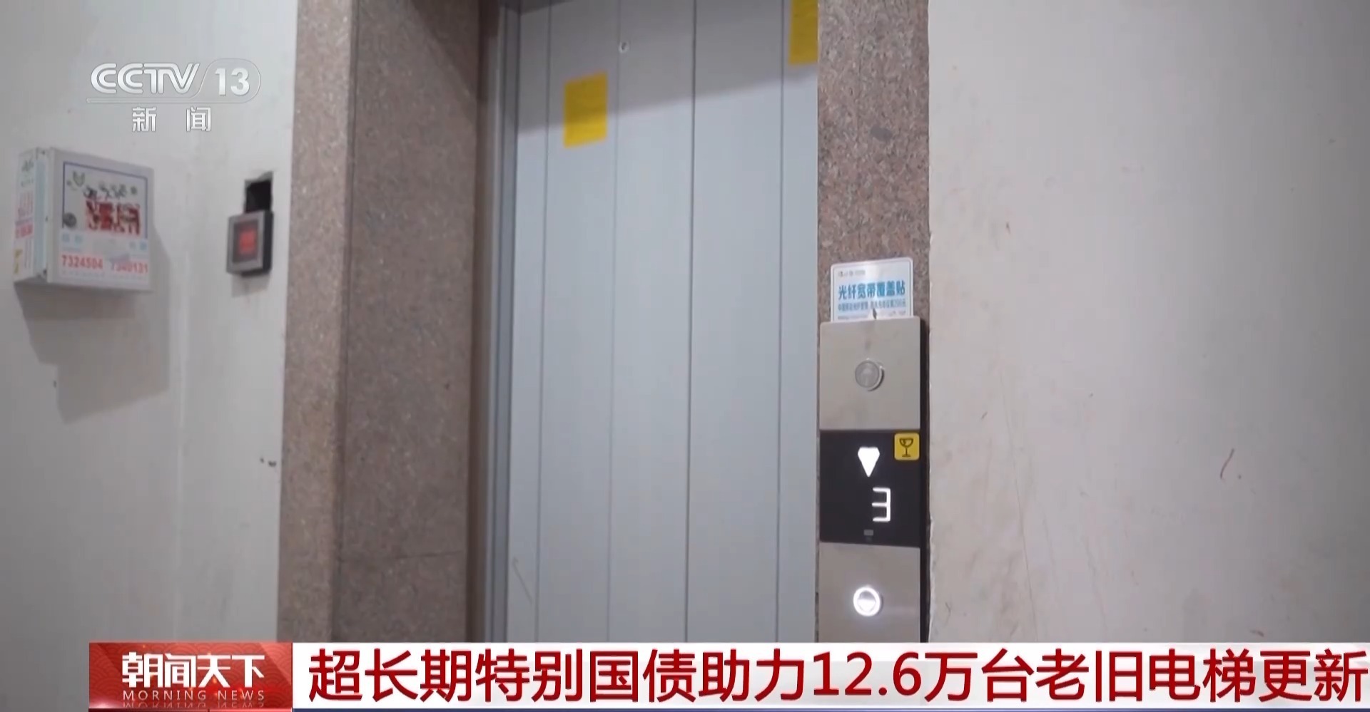 2025年超长期特别国债助力12.6万台老旧电梯更新