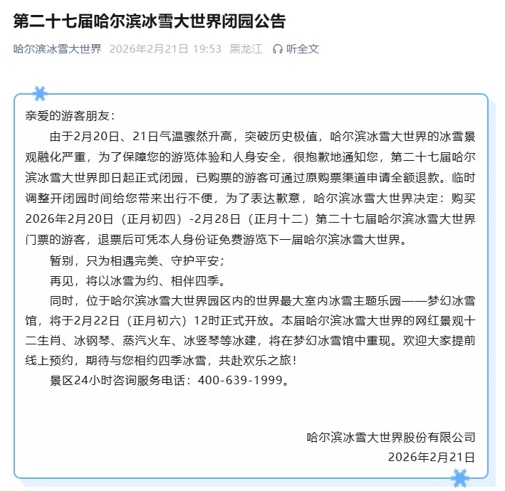 哈尔滨冰雪大世界突然宣布:闭园!已购票游客可申请全额退款 哈尔滨冰雪大世界突然宣布:闭园!已购票游客可申请全额退款